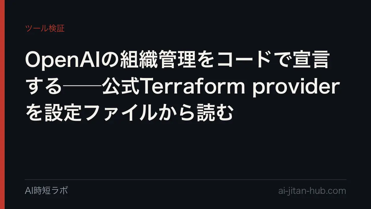 OpenAIの組織管理をコードで宣言する──公式Terraform providerを設定ファイルから読むの記事画像