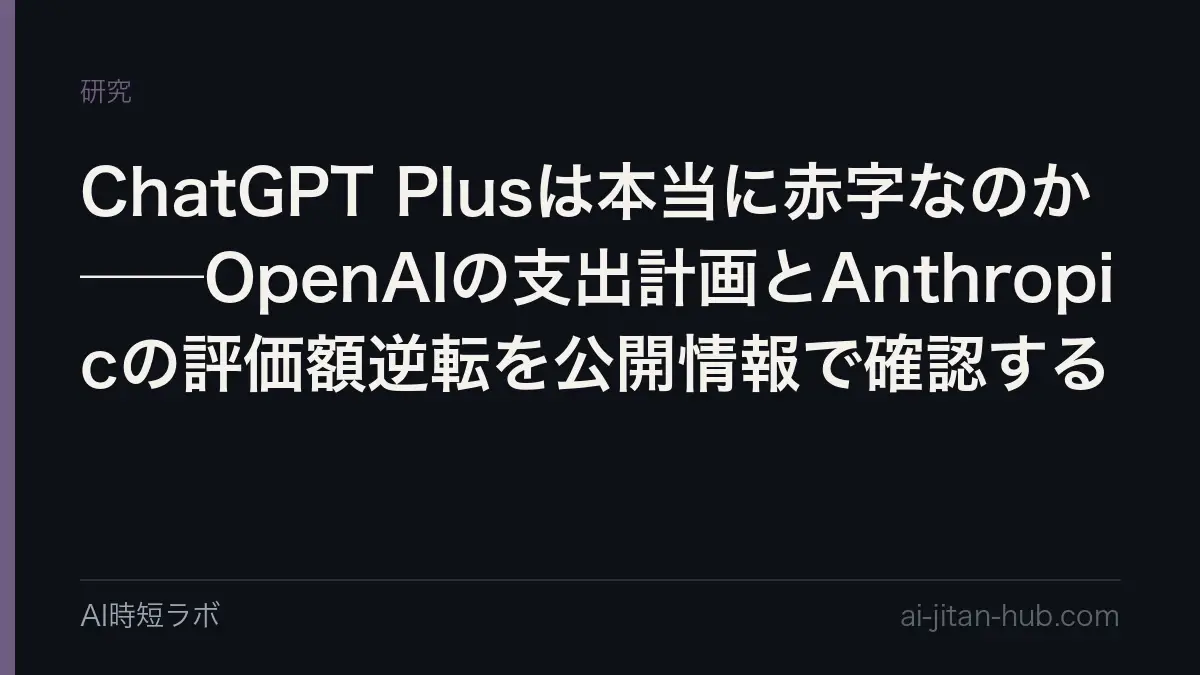 ChatGPT Plusは本当に赤字なのか──OpenAIの支出計画とAnthropicの評価額逆転を公開情報で確認するの記事画像