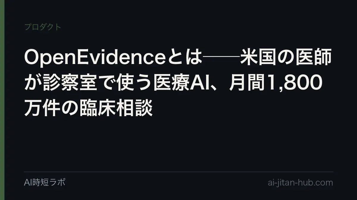 OpenEvidenceとは──米国の医師が診察室で使う医療AI、月間1,800万件の臨床相談の記事画像