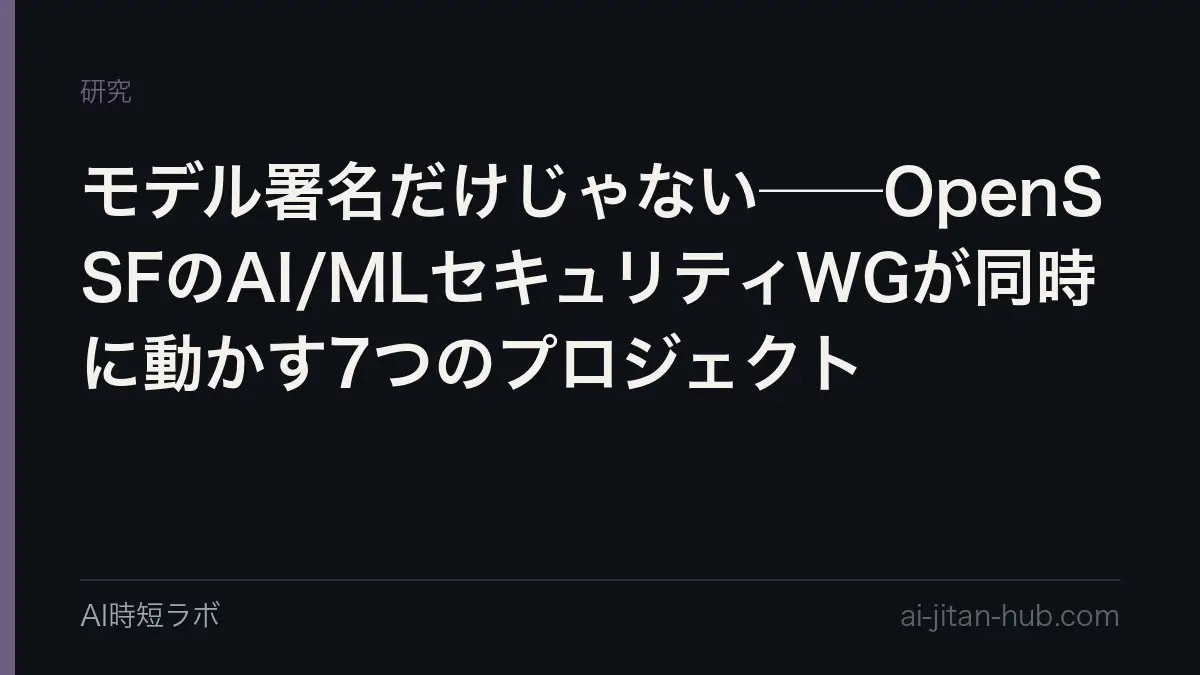 モデル署名だけじゃない──OpenSSFのAI/MLセキュリティWGが同時に動かす7つのプロジェクトの記事画像