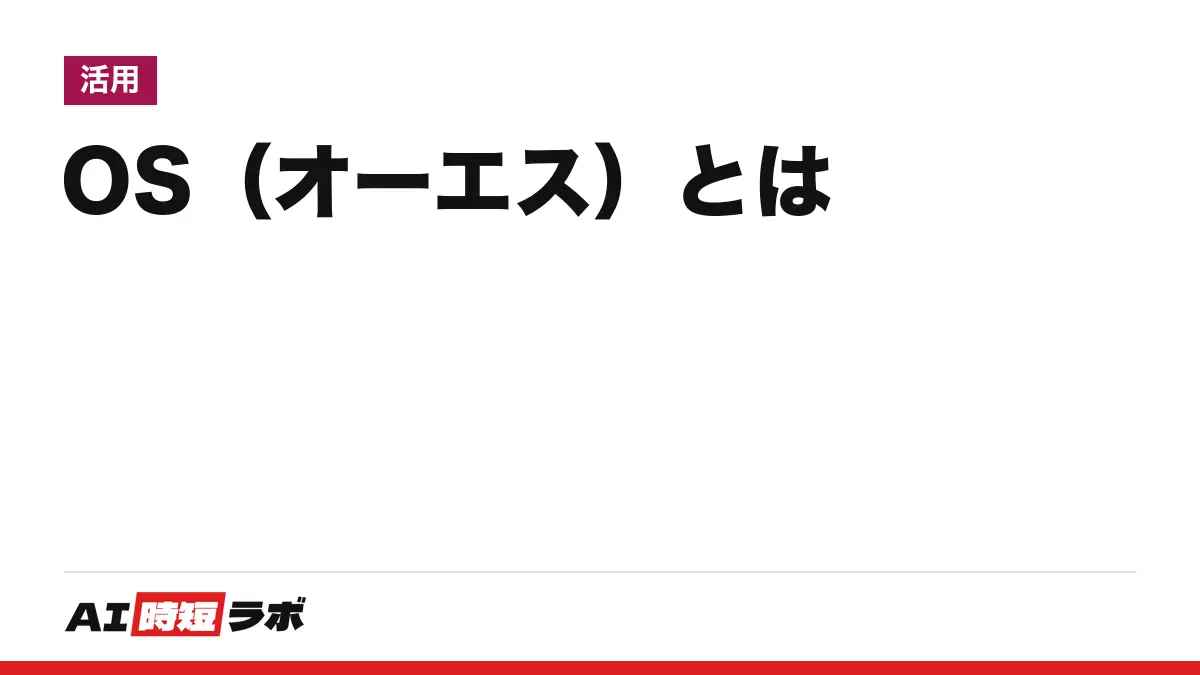 OS（オーエス）とは──コンピュータを動かす基本のソフト。OSの確認方法はWindowsが「設定」＞「システム」＞「バージョン情報」、Macが「このMacについて」、iPhoneが「設定」＞「一般」＞「情報」、Androidが「デバイス情報」。最新はWindows 11 26H2・macOS 27・iOS 27・Android 17【2026年10月版】の記事画像