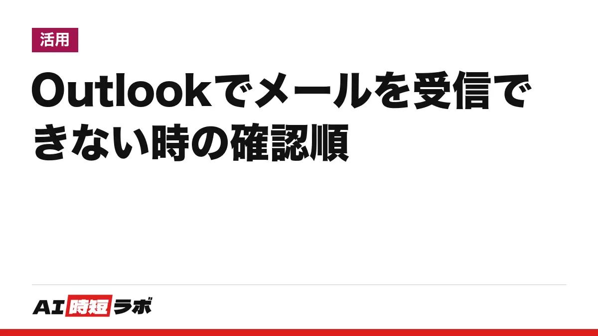 Outlook（アウトルック）でメールを受信できない時の確認順──まず画面下の「オフライン作業」とインターネット接続、次に容量・迷惑メール・パスワード。Copilot は受信の修復に挙げられていない【2026年10月版】