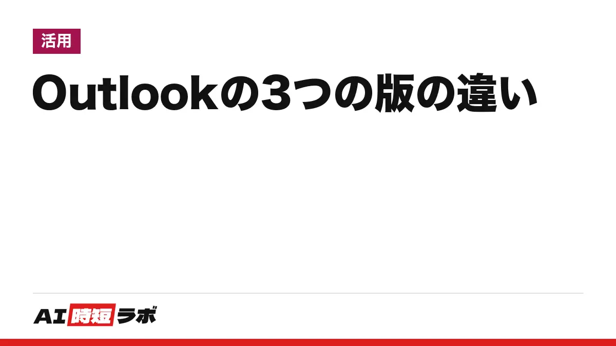 クラシック Outlook・新しい Outlook・Outlook on the web の違い──クラシックは少なくとも2029年までサポート、切り替えは右上のトグル。Copilot を使える人と入口の場所【2026年10月版】の記事画像