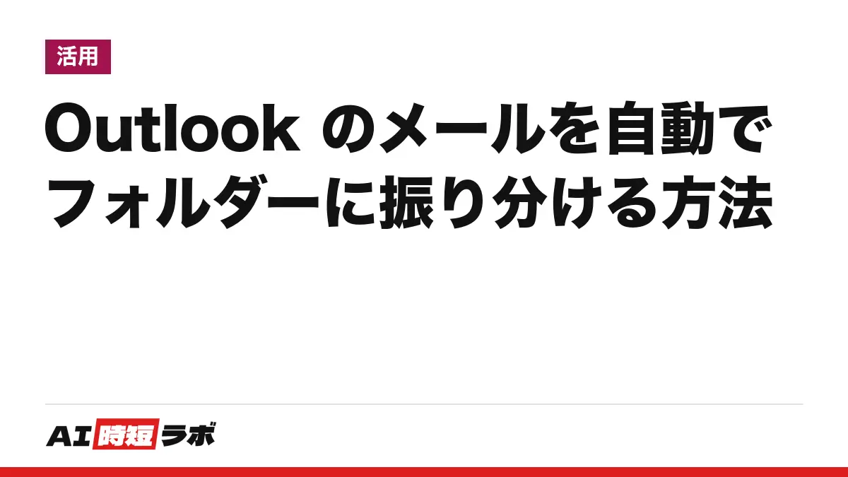 Outlook(アウトルック)のメールをフォルダーに自動で振り分ける方法──メールを右クリックして「ルール」から作る。新しい Outlook・クラシック・Web で場所が違い、Copilot に頼む方法もある【2026年10月版】