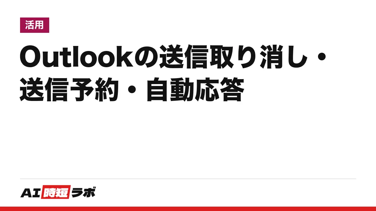 Outlook（アウトルック）の送信取り消し・送信予約・自動応答──取り消せるのは原則として同じ組織の職場・学校アカウント同士だけ、個人アカウントは「送信を元に戻す」で数秒遅らせる。設定手順と Copilot の使える範囲【2026年10月版】の記事画像