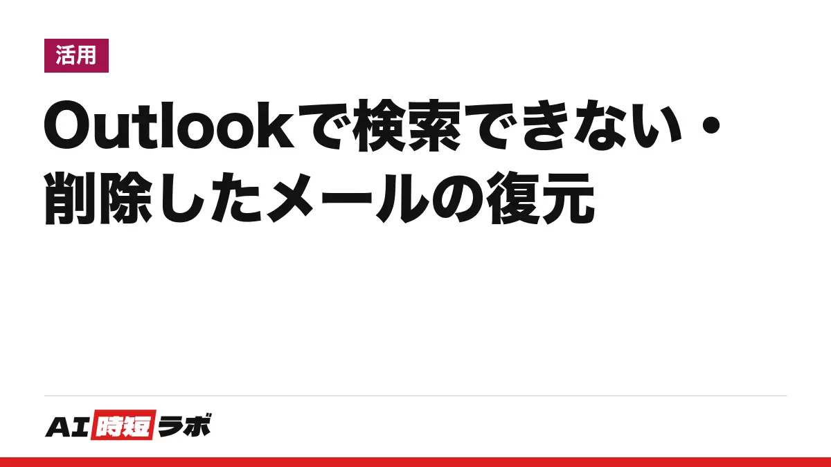Outlook（アウトルック）で検索できない時の直し方と、削除したメールの復元方法──まず「削除済みアイテム」、無ければ「回復可能なアイテム」。個人の Outlook.com は30日。Copilot チャットで受信トレイに質問できるのは、公式ヘルプでは職場・学校アカウント【2026年10月版】