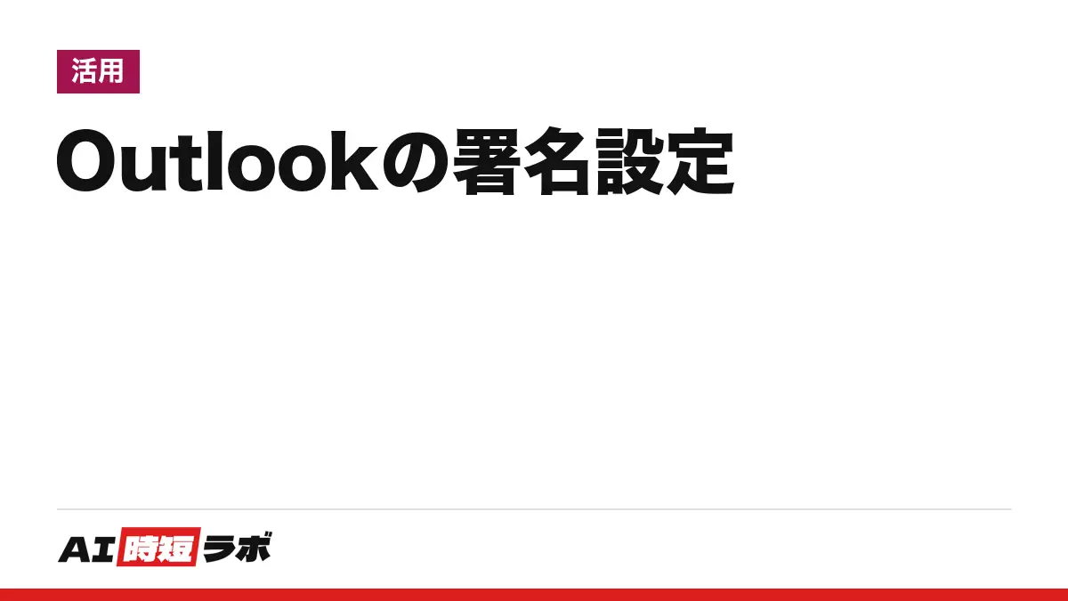 Outlook（アウトルック）の署名の設定・変更のやり方──新しい Outlook は［設定］→［アカウント］→［署名］、クラシックは［ファイル］→［オプション］→［メール］→［署名］、スマホは［設定］→［メール］→［署名］。Copilot で文面を整える条件【2026年10月版】の記事画像