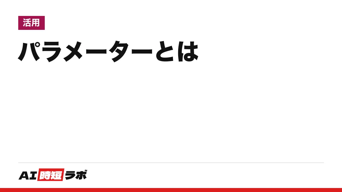 パラメーター（パラメータ）とは──設定値のこと。AIでは学習で決まった数値のことで、その数はGPT-3が1,750億、Kimi K3が2.8兆。7Bや27Bの読み方と、temperatureなど設定の意味の違い【2026年10月版】