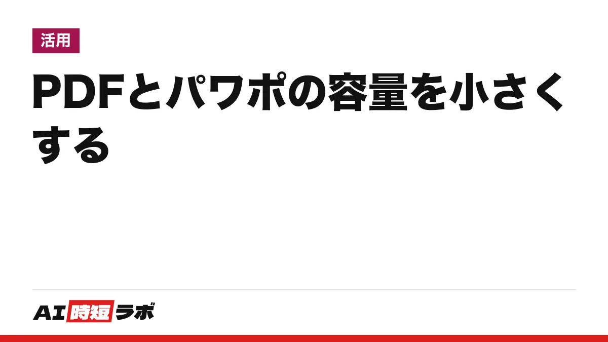 PDF を圧縮してファイルサイズを小さくする方法──Adobe Acrobat（アドビ アクロバット）のオンライン「PDFを圧縮」はログインなしで1回・2GBまで、Acrobat は［サイズが縮小された PDF］、Mac はプレビューの Quartz フィルタ。PowerPoint（パワーポイント）は［図の圧縮］で容量を減らす【2026年10月版】の記事画像