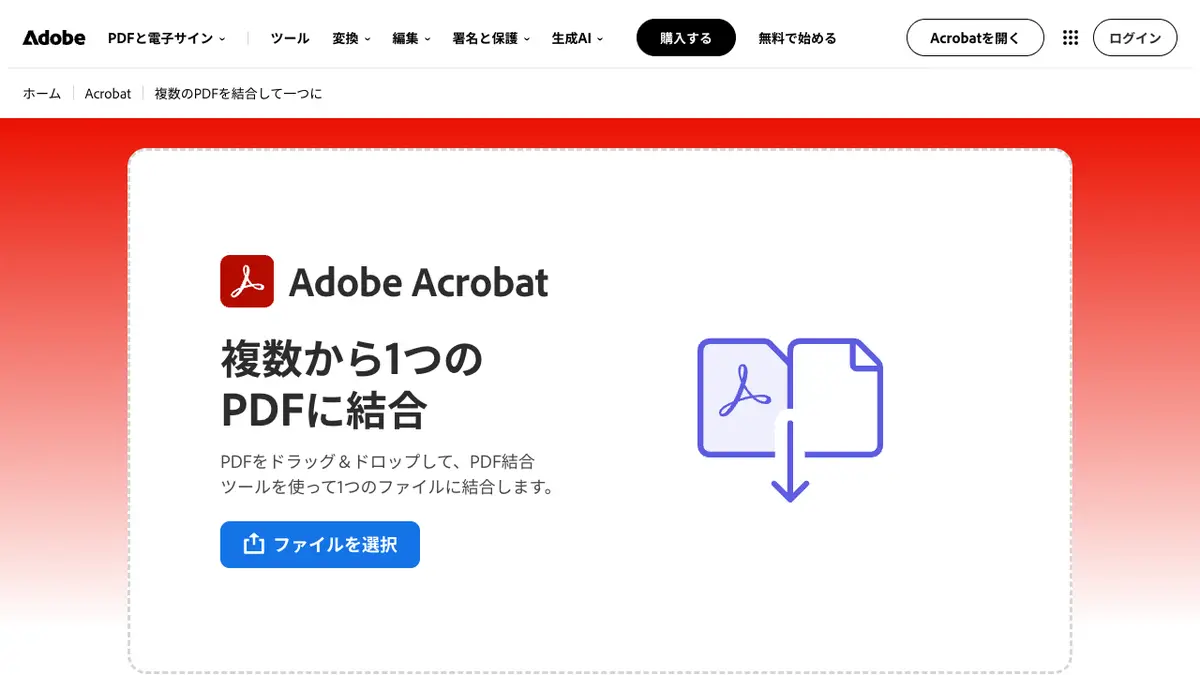 PDF 結合のやり方──Mac は標準の「プレビュー」で無料、Adobe のオンライン結合はログインなしだと1回まで。デスクトップ版 Acrobat での結合は有料プラン。AI アシスタントは、チャットで頼める操作の一覧に結合が無い【2026年10月版】の記事画像