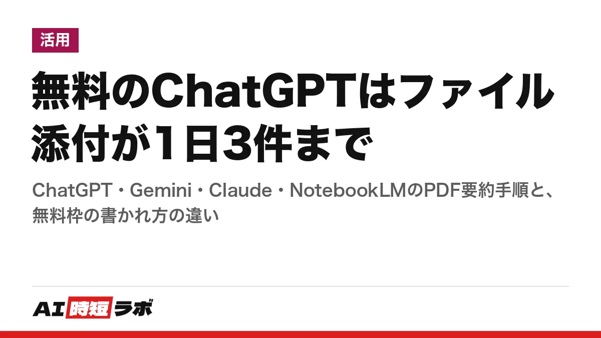 無料のChatGPTはファイル添付が1日3件まで──ChatGPT・Gemini・Claude・NotebookLMのPDF要約手順と、無料枠の書かれ方の違いの記事画像