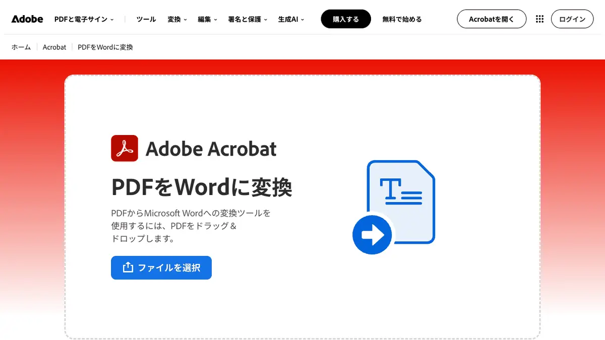 PDF を Word・Excel・PowerPoint に変換する方法──Word は PDF を直接開く、Excel は［PDF から］（Microsoft 365）、PowerPoint は画像で貼るか職場向け Copilot。Adobe のオンライン変換はログインなしで1回【2026年10月版】の記事画像