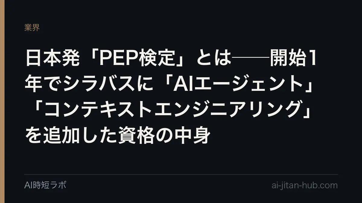 日本発「PEP検定」とは──開始1年でシラバスに「AIエージェント」「コンテキストエンジニアリング」を追加した資格の中身の記事画像