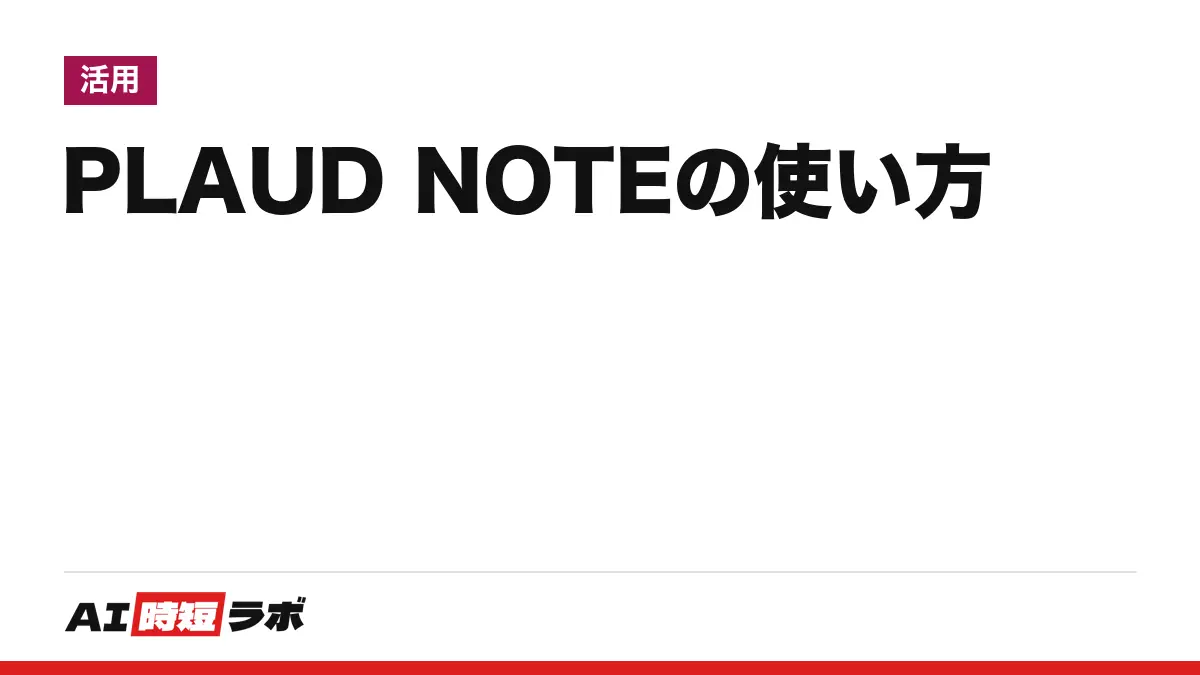 PLAUD NOTE（プラウド ノート）の使い方──長押しで録音、アプリに転送、［生成］で文字起こしと要約。無料のStarterは月300分、NOTE Proとの違いも【2026年10月版】の記事画像