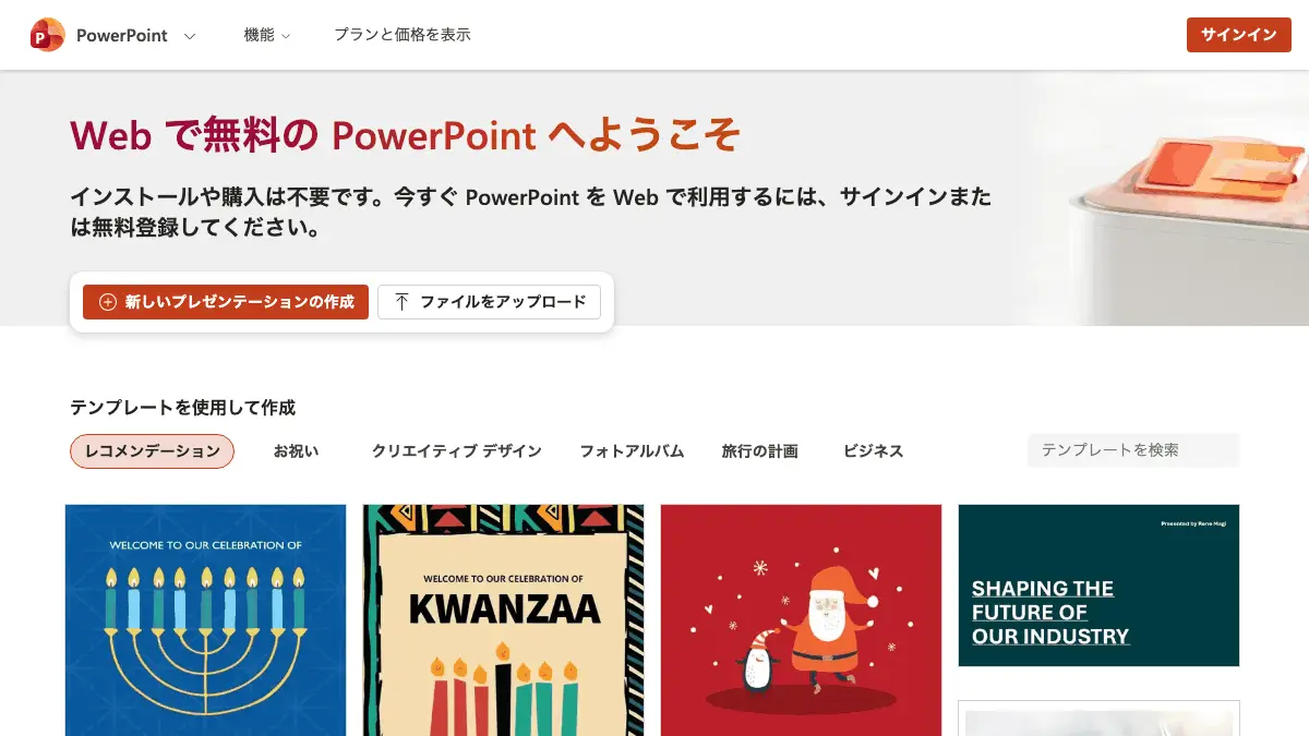 PowerPoint（パワーポイント）を無料で使う方法──Web版は Microsoft アカウントで無料、デスクトップ版と Copilot は有料。スマホは10.1インチ未満の基本編集まで、1か月の無料体験、学生向けの無料の範囲【2026年10月版】