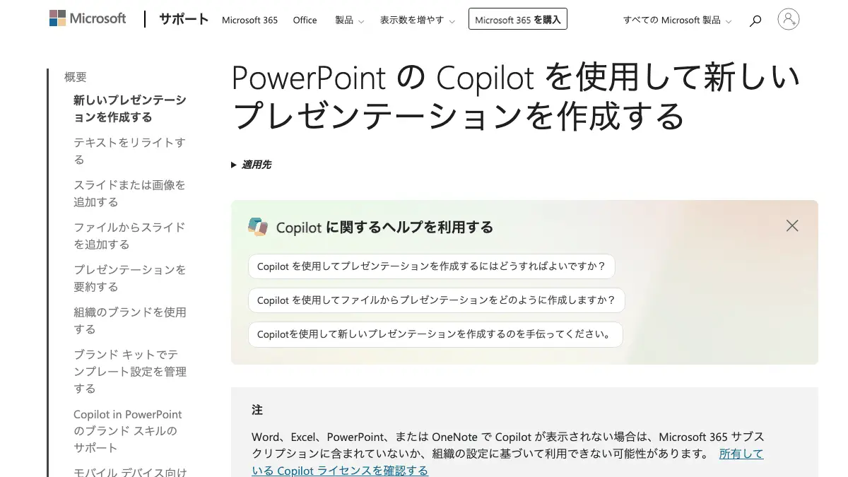 Microsoft公式サポートページ「PowerPoint の Copilot を使用して新しいプレゼンテーションを作成する」のスクリーンショット