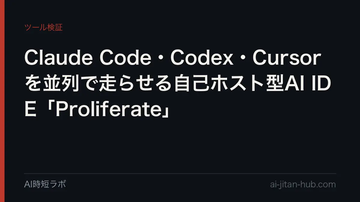 Claude Code・Codex・Cursorを並列で走らせる自己ホスト型AI IDE「Proliferate」の記事画像