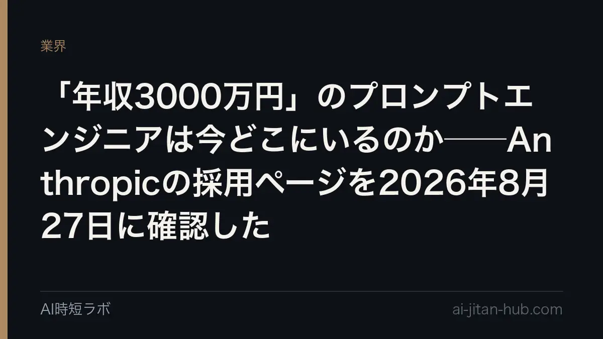 「年収3000万円」のプロンプトエンジニアは今どこにいるのか──Anthropicの採用ページを2026年8月27日に確認したの記事画像