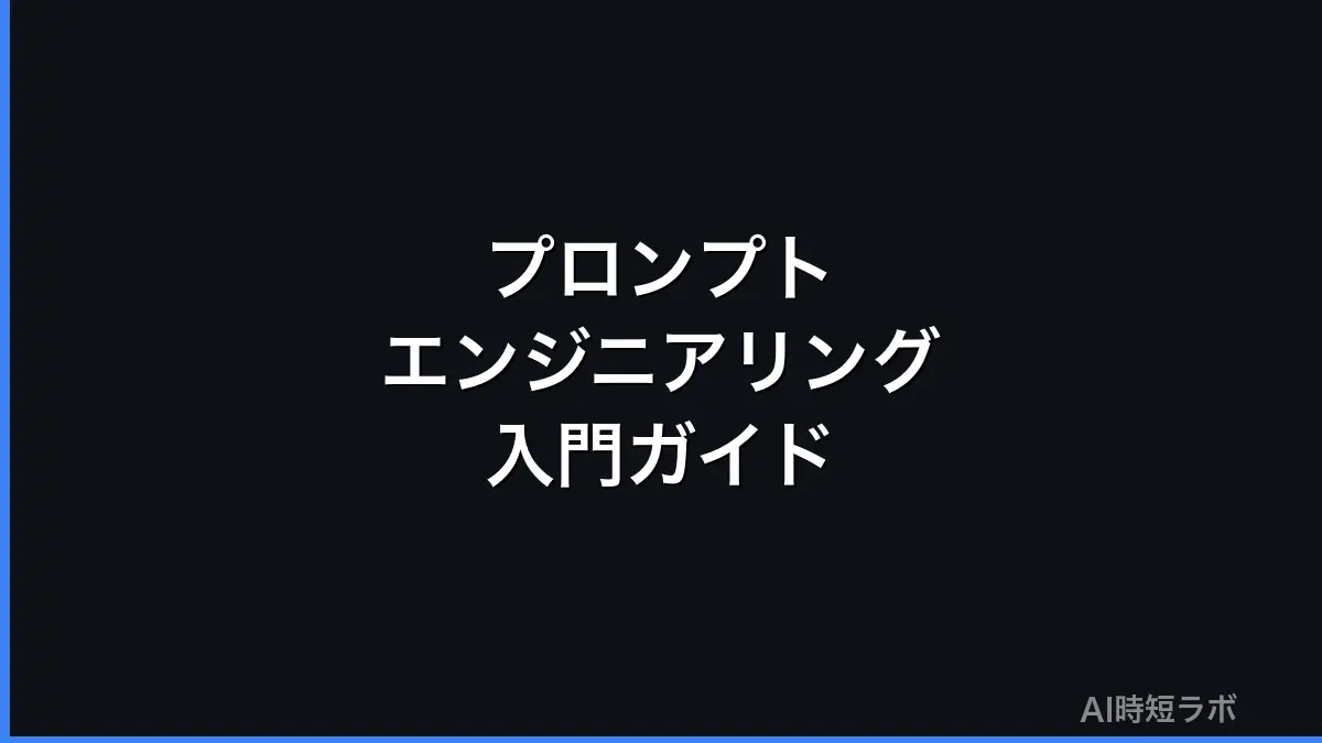 プロンプトエンジニアリングとは──AIから望む答えを得るため、指示文（プロンプト）を設計して直していく技術。特別なツールは要らず、技法はZero-shot・Few-shot・CoTなど【2026年10月版】の記事画像