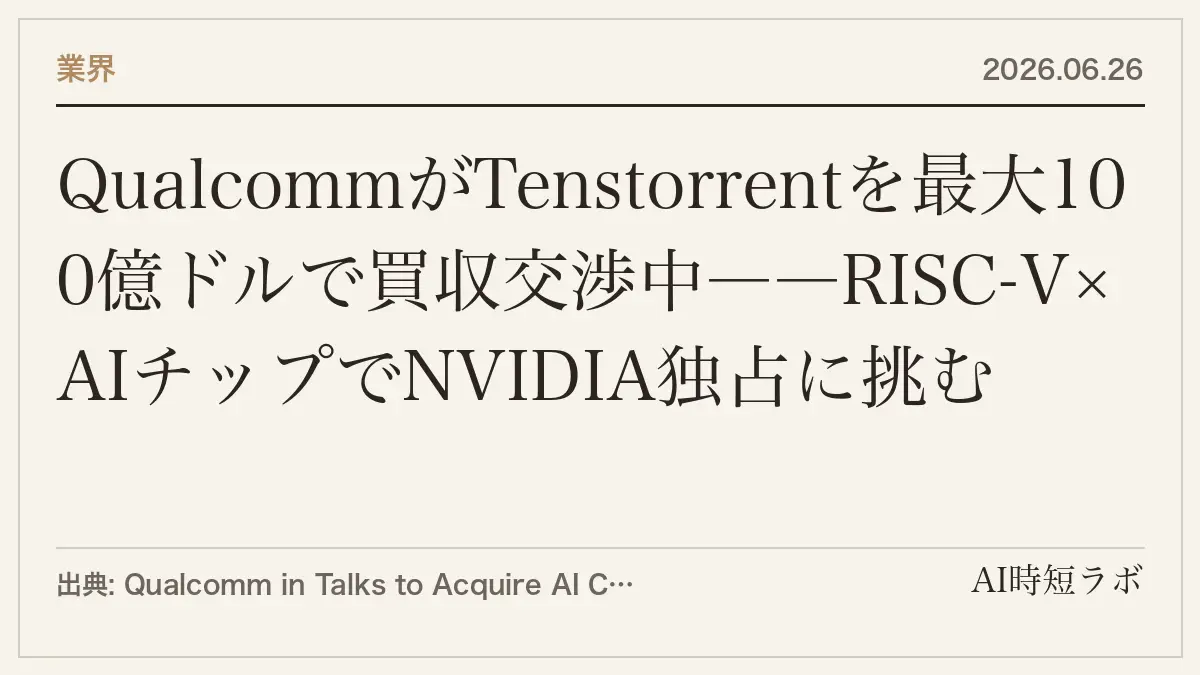 QualcommがTenstorrentを最大100億ドルで買収交渉と報道──CEOは否定、RISC-V×AIチップでNVIDIA独占に挑むの記事画像