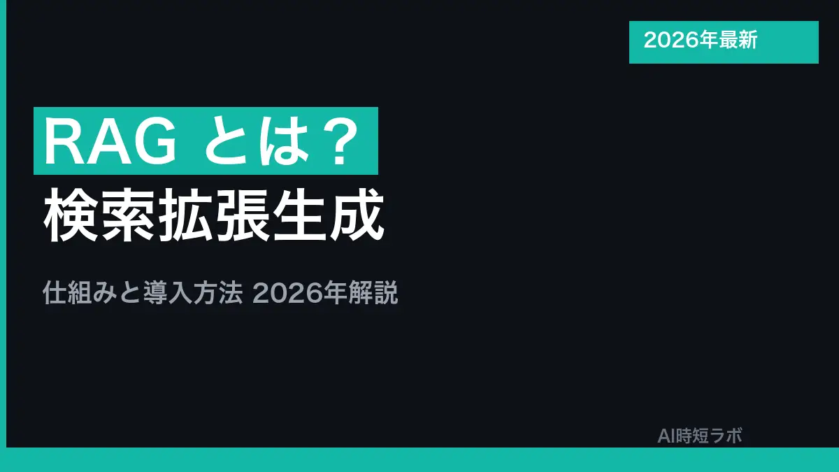 RAG（ラグ、検索拡張生成）とは──生成AIが答える前に、手元の資料やデータベースから関係する文章を探し、それをもとに答える仕組み。わかりやすく、仕組み・身近な例・ファインチューニングとの違い・限界【2026年10月版】の記事画像
