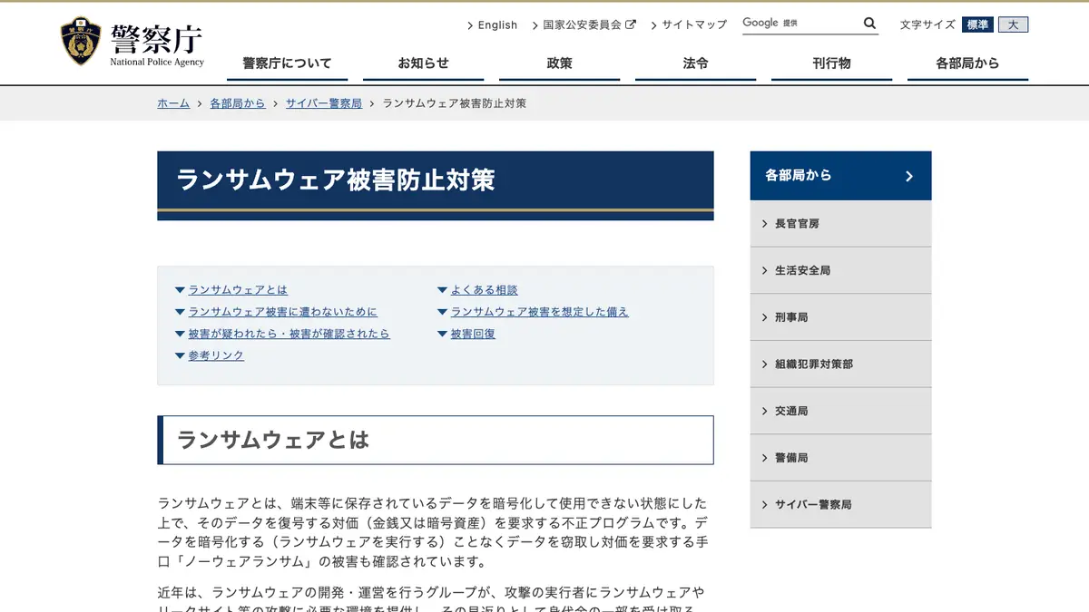ランサムウェア（ランサムウェア攻撃）とは──データを暗号化して使えなくし、元に戻す対価を要求する不正プログラム。警察庁の2026年上半期の被害報告は123件で半期として最多、IPA「10大脅威 2026」の組織向け1位。対策はバックアップと更新、被害にあったら警察へ【2026年10月版】の記事画像