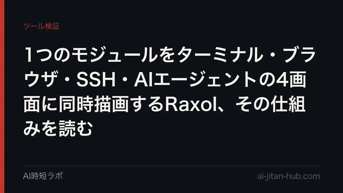 1つのモジュールをターミナル・ブラウザ・SSH・AIエージェントの4画面に同時描画するRaxol、その仕組みを読むの記事画像