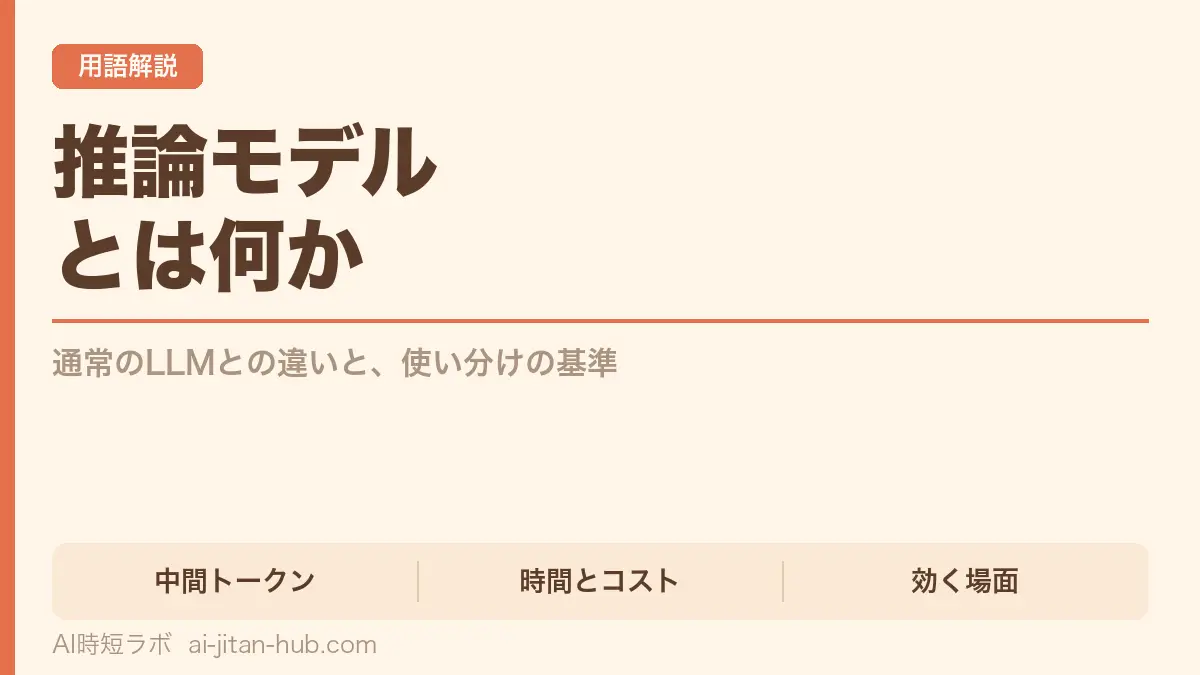 推論モデルとは何か──通常のLLMとの違いと使い分けの基準の記事画像