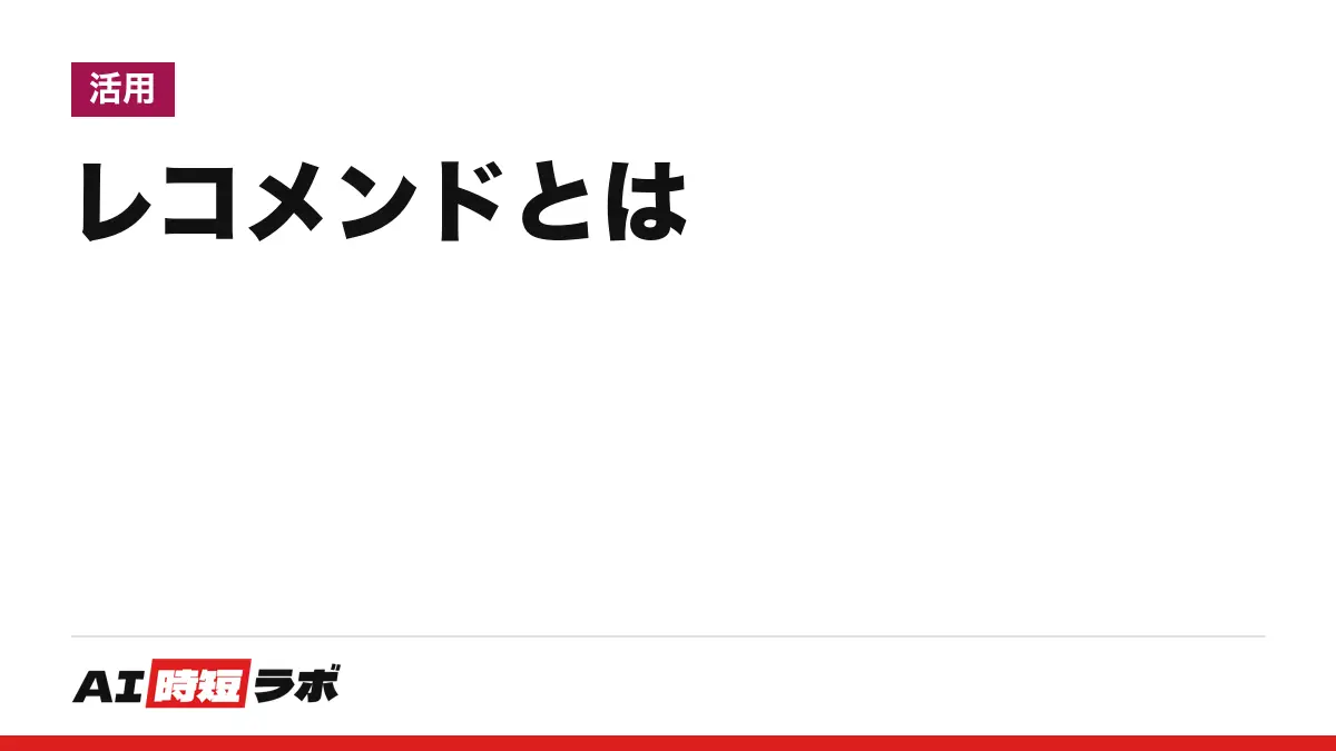 レコメンド（リコメンド）とは──利用者に合いそうな物を選んで勧めること。「おすすめ機能」の仕組みとAIとの関係、身近な例を、辞書と公式資料で【2026年10月版】の記事画像