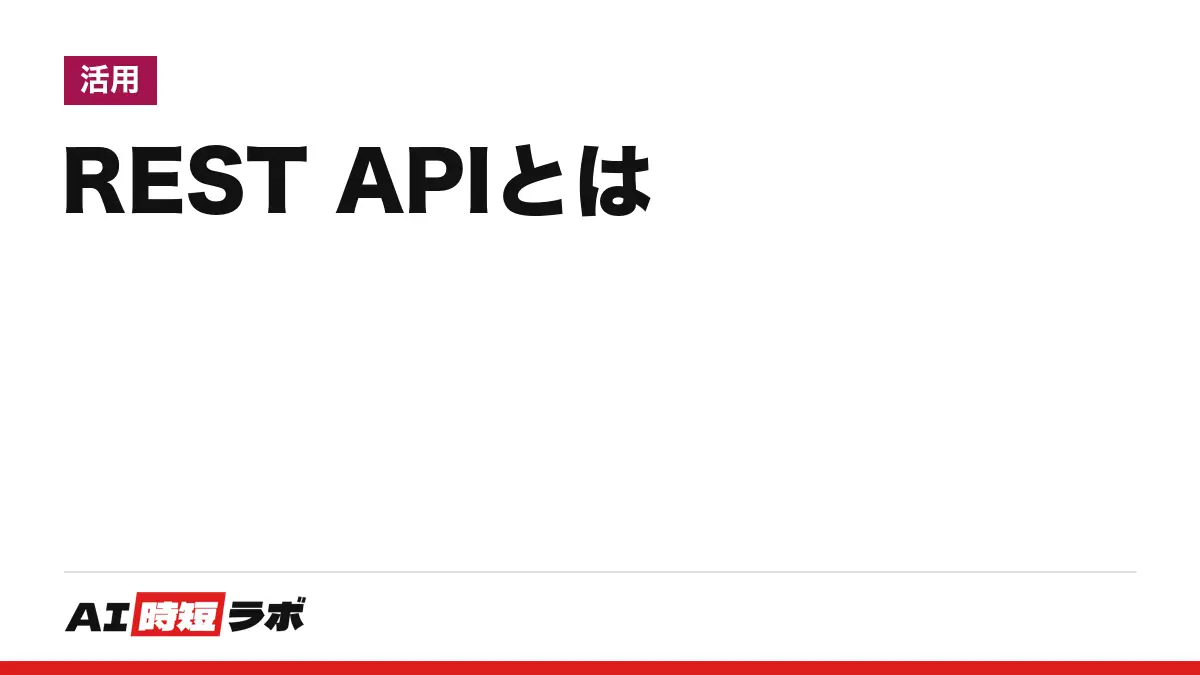 REST API とは(レスト・エーピーアイ)──URLでデータを指定し、HTTPの GET や POST で頼む形のAPI。GraphQL・Graph API との違いと、実際に呼んだ結果つき【2026年10月版】