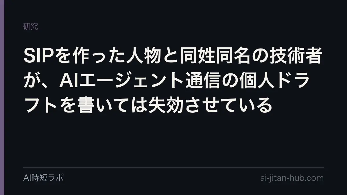 SIPを作った人物と同姓同名の技術者が、AIエージェント通信の個人ドラフトを書いては失効させているの記事画像