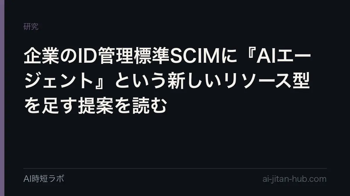 企業のID管理標準SCIMに『AIエージェント』という新しいリソース型を足す提案を読むの記事画像
