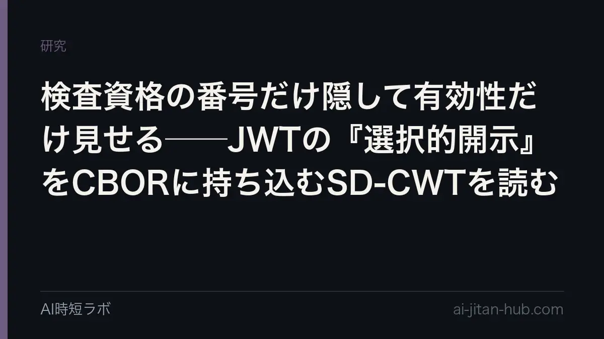 検査資格の番号だけ隠して有効性だけ見せる──JWTの『選択的開示』をCBORに持ち込むSD-CWTを読むの記事画像