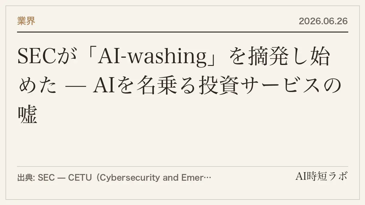 SECが「AI-washing」を摘発し始めた — AIを名乗る投資サービスの嘘の記事画像