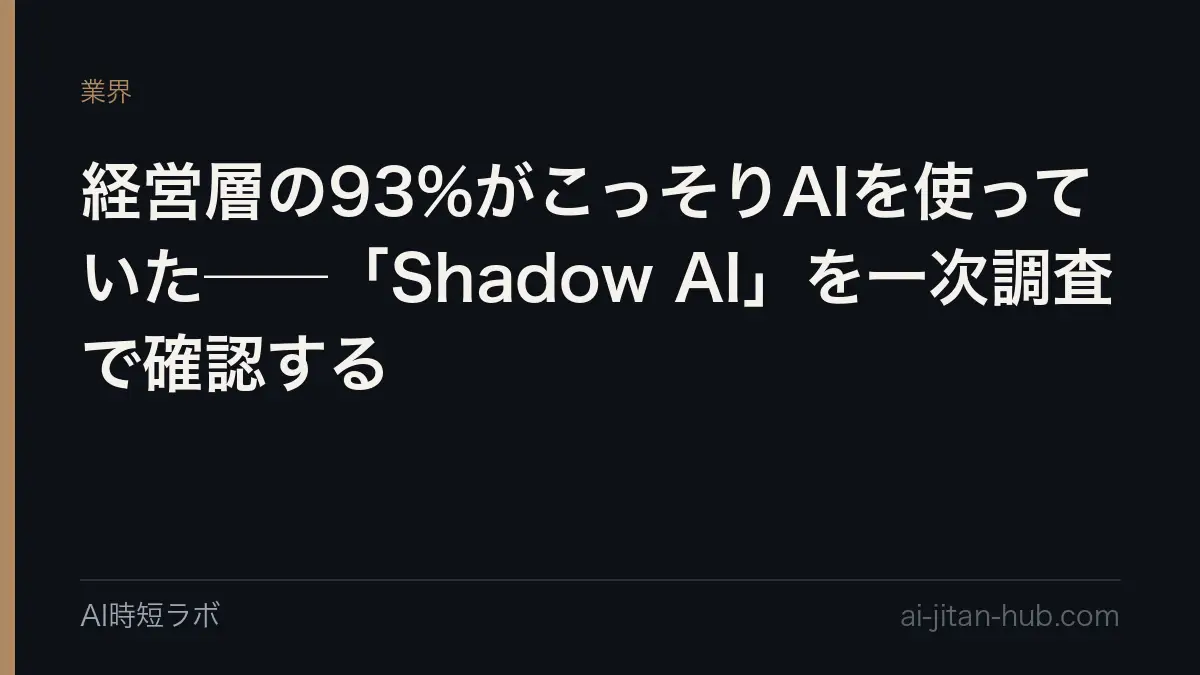 経営層の93%がこっそりAIを使っていた──「Shadow AI」を一次調査で確認するの記事画像