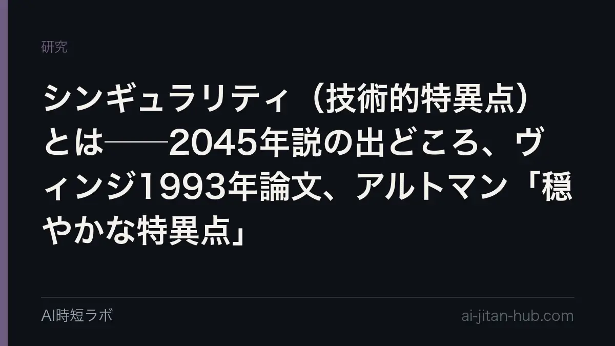 シンギュラリティ（技術的特異点）とは──言葉を広めた1993年のヴィンジ論文は「2005〜2030年」と書き、2045年説はカーツワイルの2005年の著書が出どころ。「2045年問題」は何を指し、2025年にアルトマンが言った「穏やかな特異点」はどう違うのか、当サイトの原文検証記事でたどるの記事画像