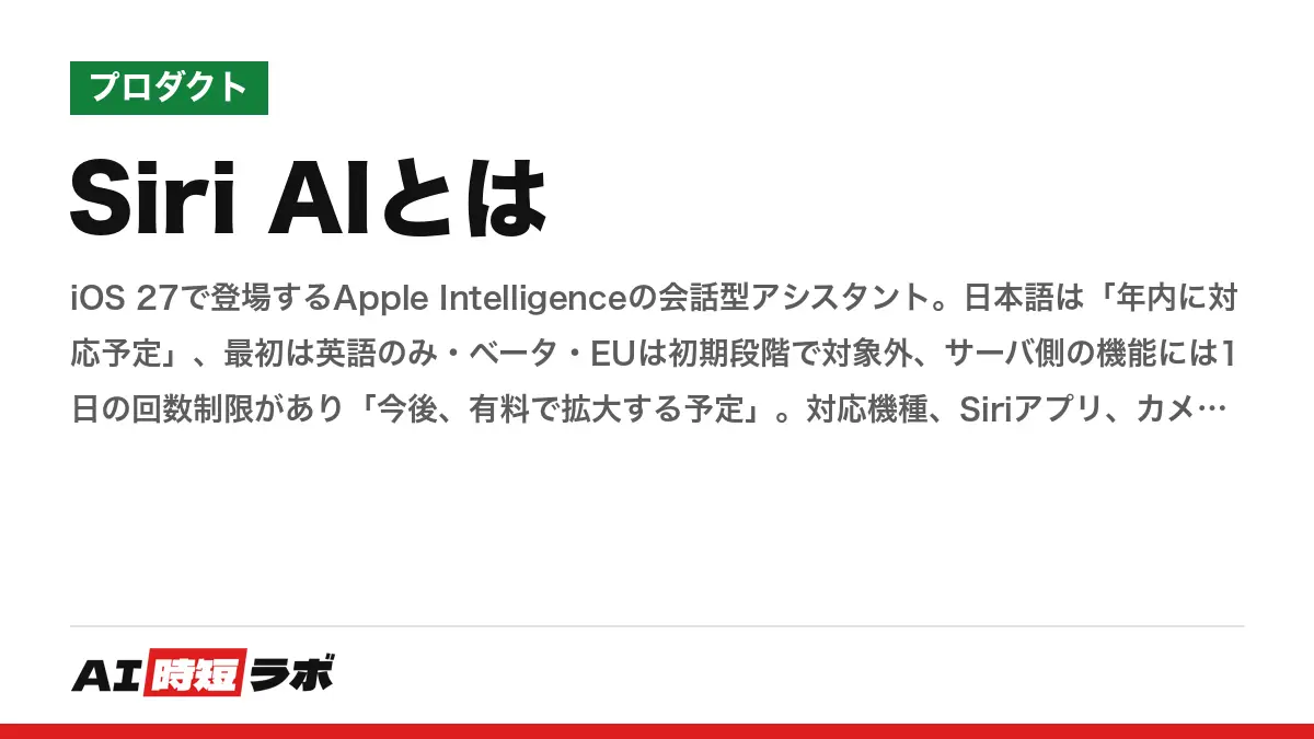 Siri AIとは──iOS 27で登場するApple Intelligenceの会話型アシスタント。日本語は「年内に対応予定」、最初は英語のみ・ベータ・EUは初期段階で対象外、サーバ側の機能には1日の回数制限があり「今後、有料で拡大する予定」。対応機種、Siriアプリ、カメラのSiriモード、声のカスタマイズまでApple公式ページで整理の記事画像