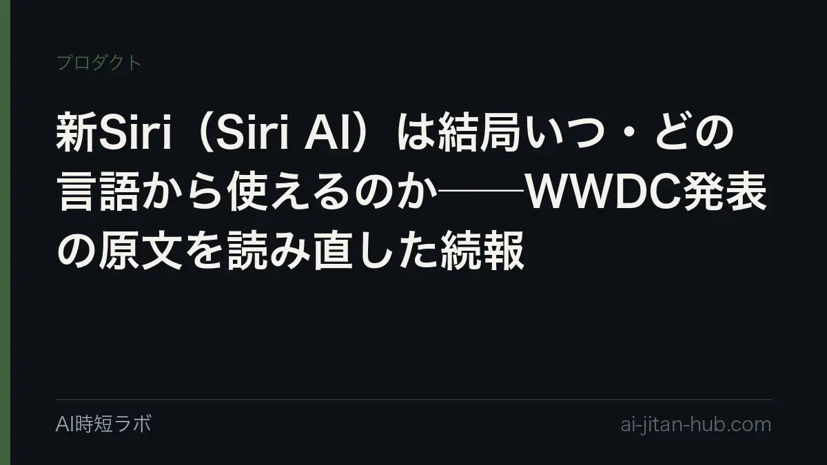 新Siri（Siri AI）は結局いつ・どの言語から使えるのか──WWDC発表の原文を読み直した続報の記事画像