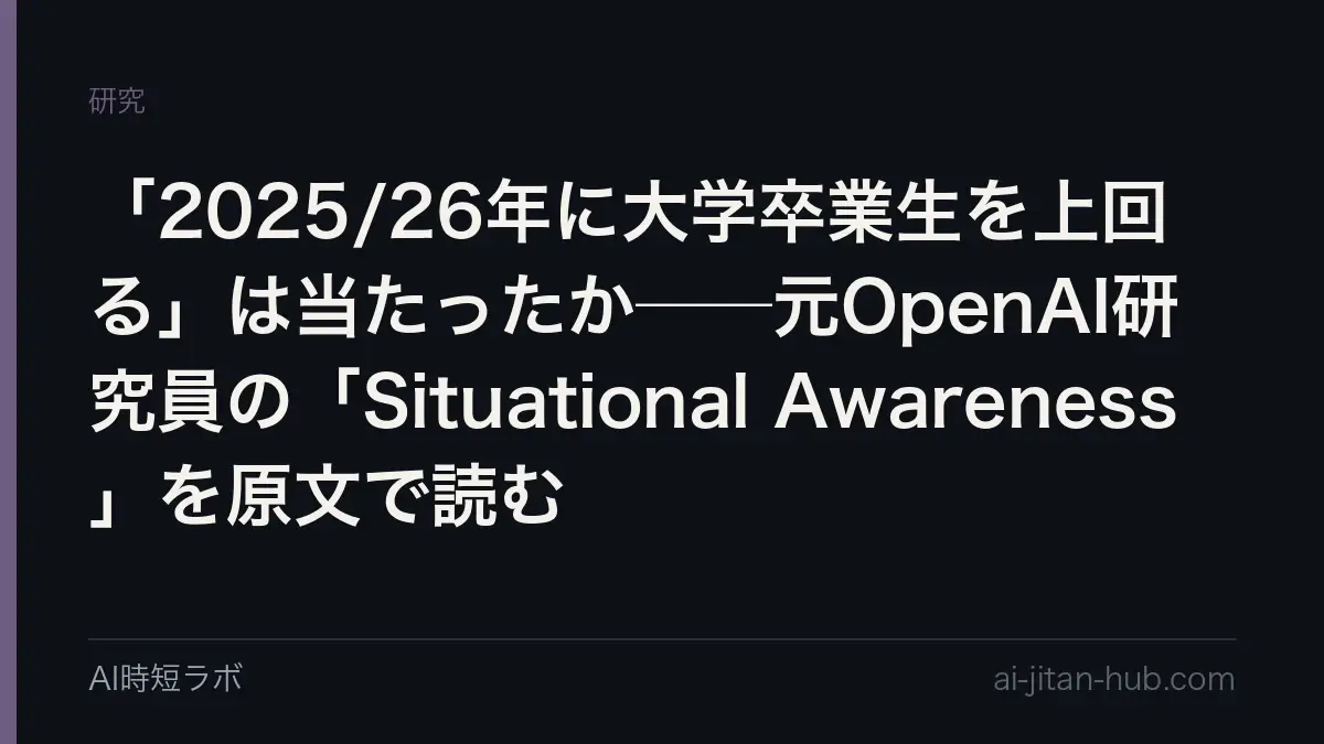 「2025/26年に大学卒業生を上回る」は当たったか──元OpenAI研究員の「Situational Awareness」を原文で読むの記事画像