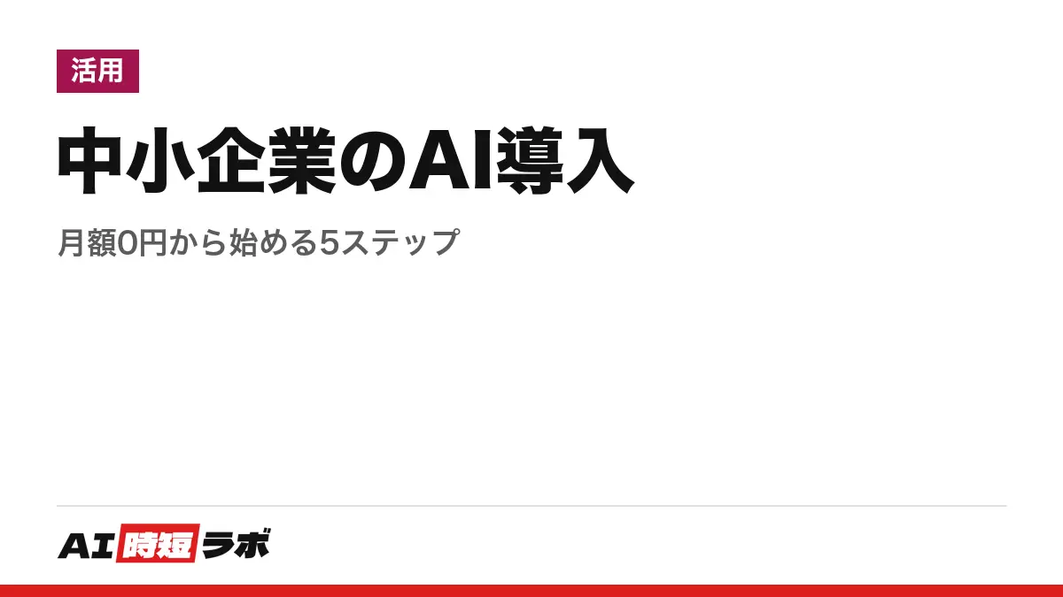 中小企業のAI導入──月額0円から始める5ステップの記事画像