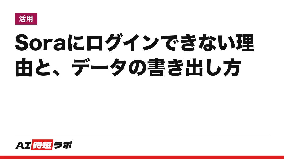 Sora（ソラ）にログインできない理由──Web・アプリは2026年4月26日に終了し、sora.comは終了の案内に移る。作った動画の書き出し方とAPIの扱い【2026年10月版】