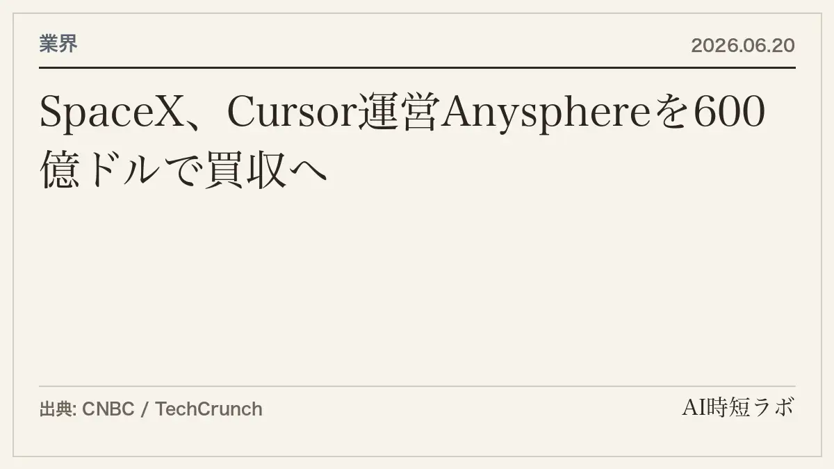 SpaceX、AIコーディングツール「Cursor」運営のAnysphereを600億ドルで買収へ──IPO直後の巨額全株式取引の記事画像