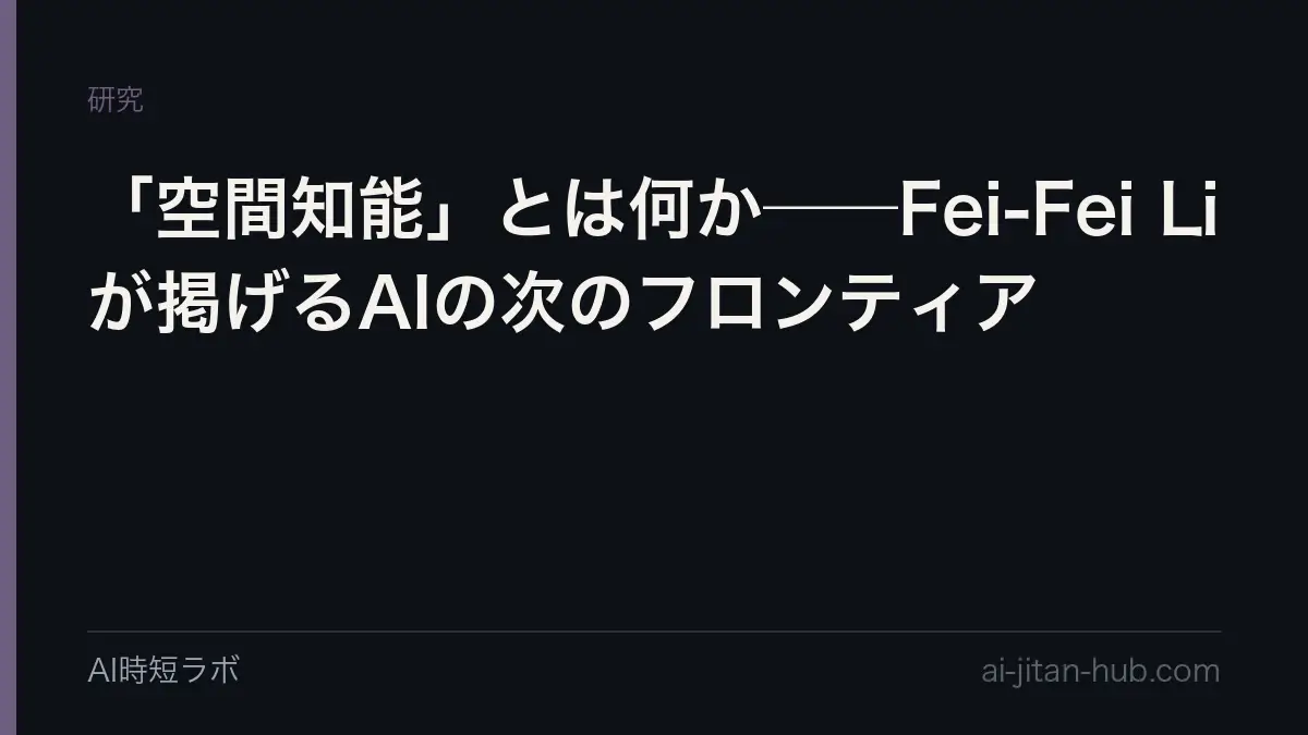 「空間知能」とは何か──Fei-Fei Liが掲げるAIの次のフロンティアの記事画像