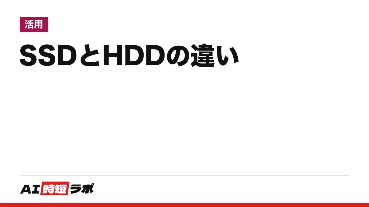 SSDとHDDの違い──SSDはフラッシュメモリ、HDDは回転する磁気ディスクに記録する保存装置。速さ・音・落とした時の強さ・容量あたりの値段・寿命をメーカー各社の公式資料で比べ、自分のパソコンがどちらかをWindowsとMacで確かめる【2026年10月版】の記事画像