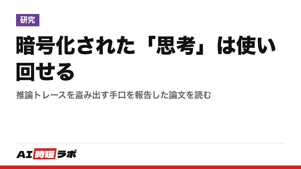 暗号化された「思考」は使い回せる──推論トレースを盗み出す手口を報告した論文を読むの記事画像