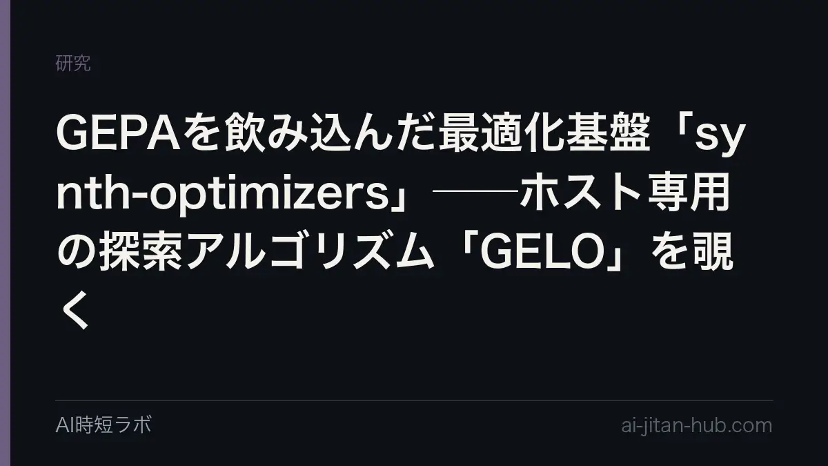 GEPAを飲み込んだ最適化基盤「synth-optimizers」──ホスト専用の探索アルゴリズム「GELO」を覗くの記事画像