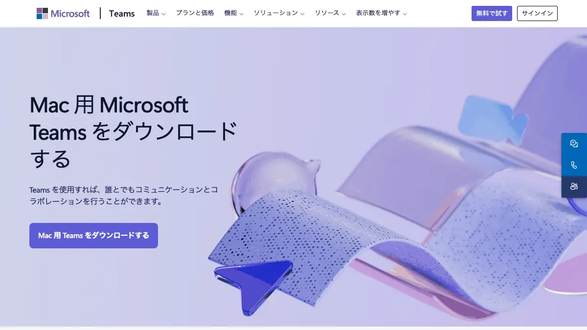 Teams（チームズ）アプリのダウンロードと使い方──Microsoft公式ページからWindows・Mac・スマホに入れる、ブラウザーだけでも使える。個人用は無料、会議やチャットのCopilotは会社の有料ライセンスの機能【2026年10月版】の記事画像