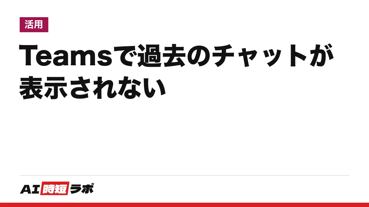 Teams（チームズ）で過去のチャットが表示されない原因──非表示にしたチャットは検索に相手の名前を入れて「再表示」、「チャット履歴を削除」したものは検索でも戻せない。キャッシュ削除は公式が勧めていない。チャットのCopilot要約は既定30日分・有料ライセンス向け【2026年10月版】の記事画像