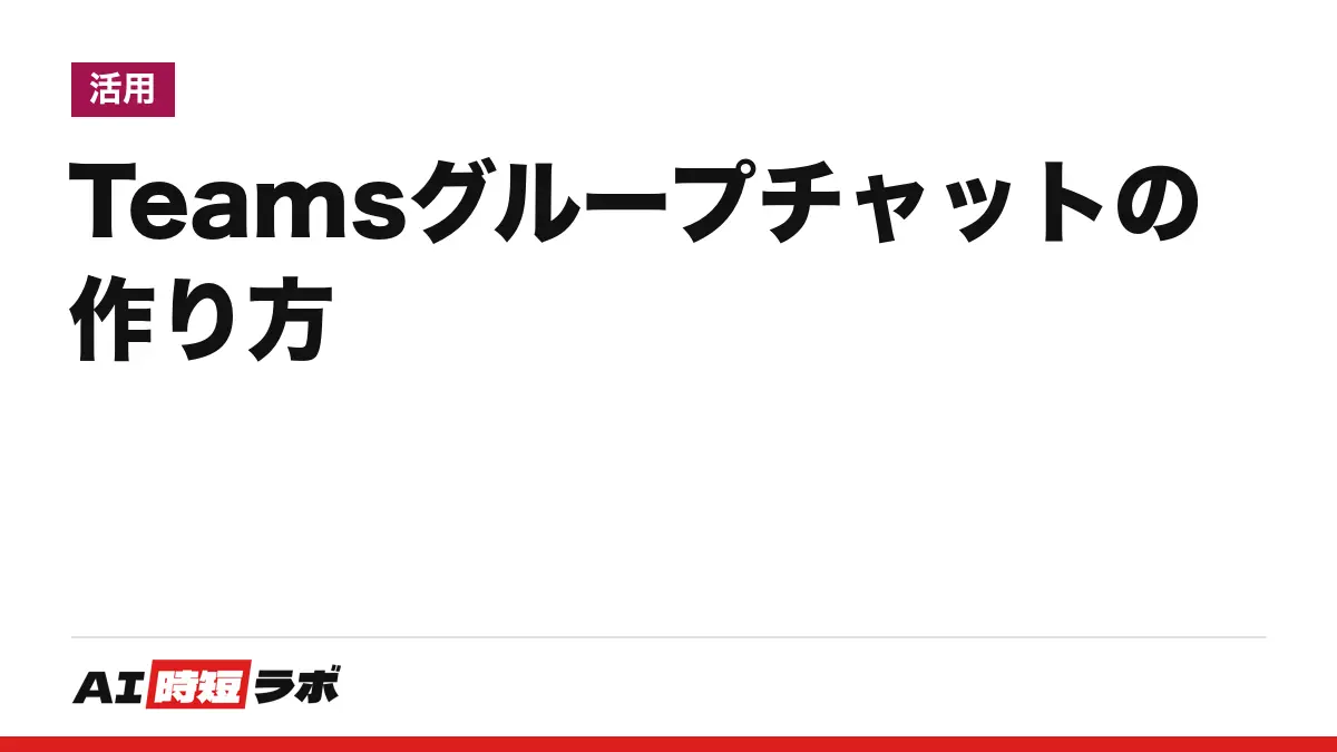 Teams（チームズ）のグループチャットの作り方──新しいチャットの宛先に複数の名前を入れるだけ、最大250人。@メンションは「@」＋名前、改行は Shift+Enter。チャットのCopilot（要約）は有料ライセンスの人向け【2026年10月版】の記事画像