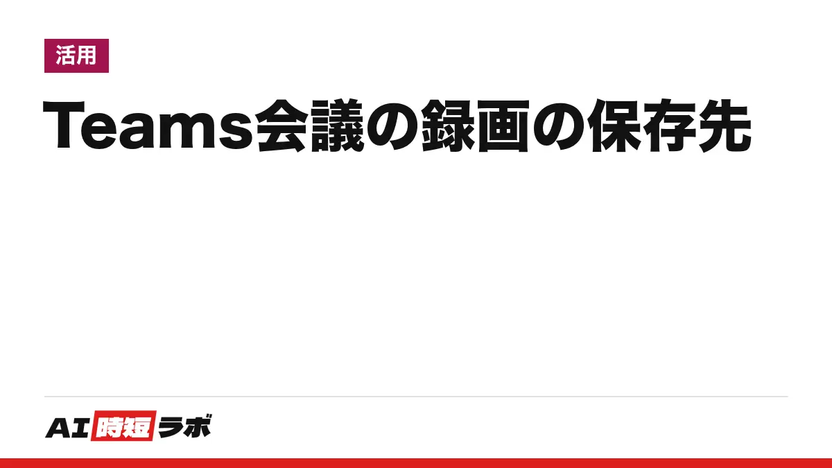 Teams（チームズ）会議の録画の保存先──開催者のOneDrive、チャネル会議はSharePoint。見られるのは原則として招待された人、有効期限は既定で120日。会議のCopilot要約に要るのは録画でなく文字起こしと有料ライセンス【2026年10月版】